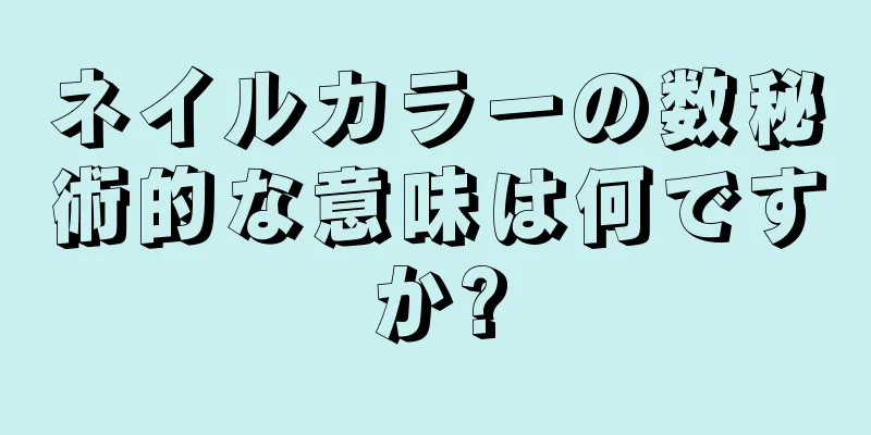 ネイルカラーの数秘術的な意味は何ですか?