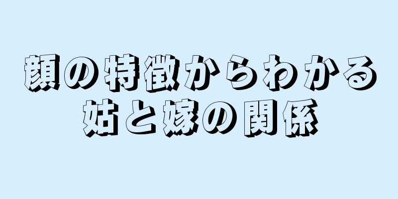 顔の特徴からわかる姑と嫁の関係