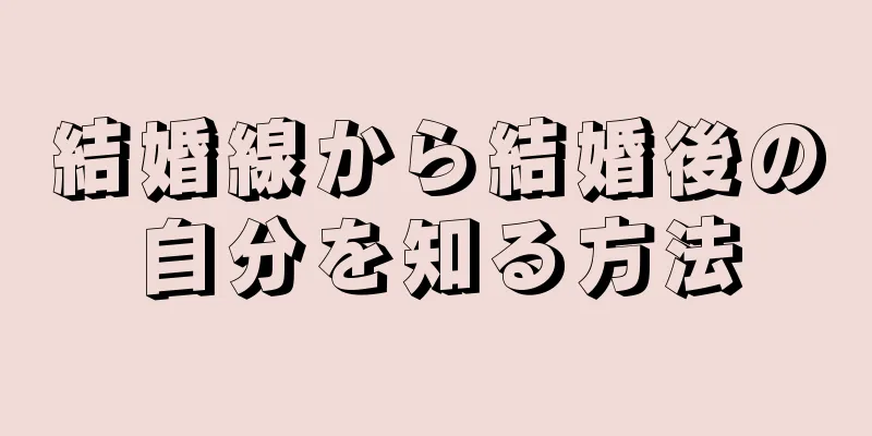 結婚線から結婚後の自分を知る方法