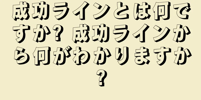 成功ラインとは何ですか? 成功ラインから何がわかりますか?