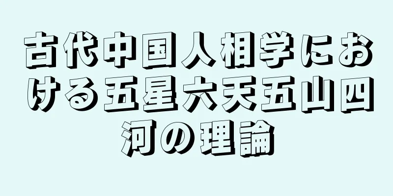 古代中国人相学における五星六天五山四河の理論