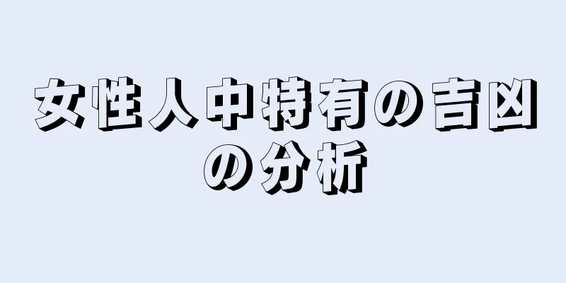 女性人中特有の吉凶の分析