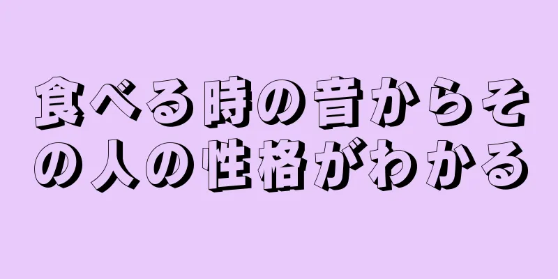 食べる時の音からその人の性格がわかる