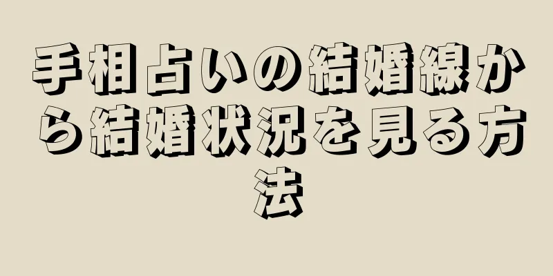 手相占いの結婚線から結婚状況を見る方法