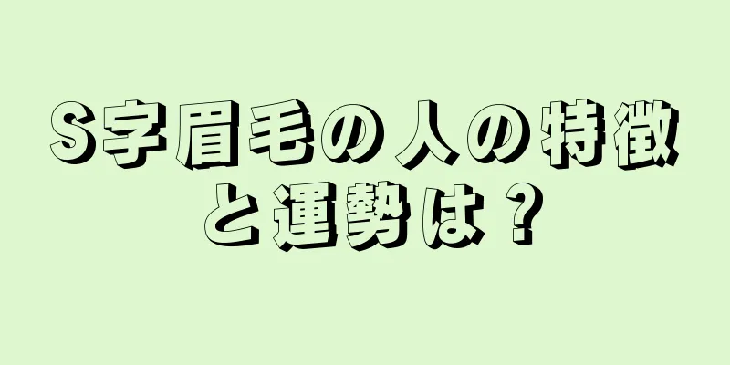 S字眉毛の人の特徴と運勢は？