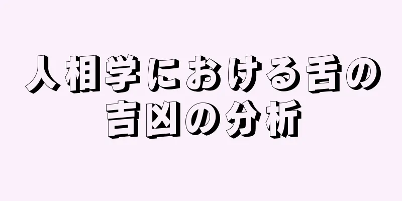 人相学における舌の吉凶の分析