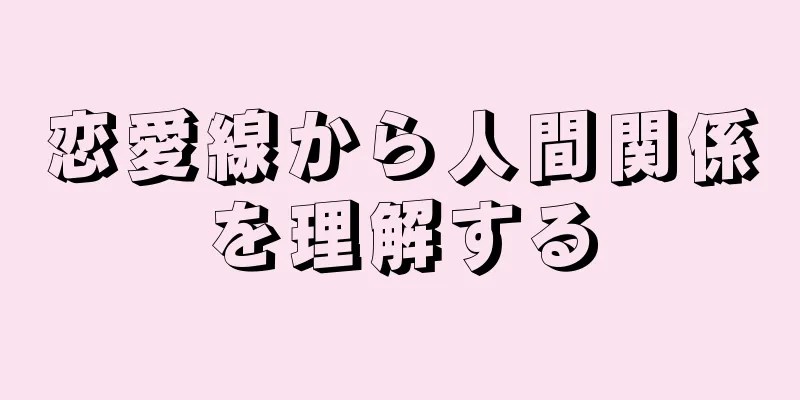 恋愛線から人間関係を理解する