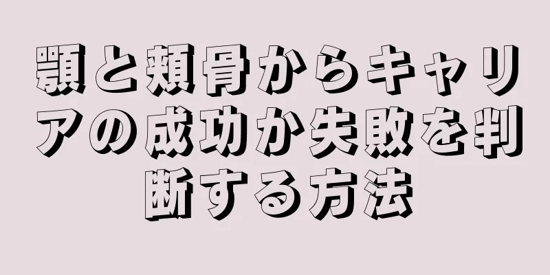 顎と頬骨からキャリアの成功か失敗を判断する方法