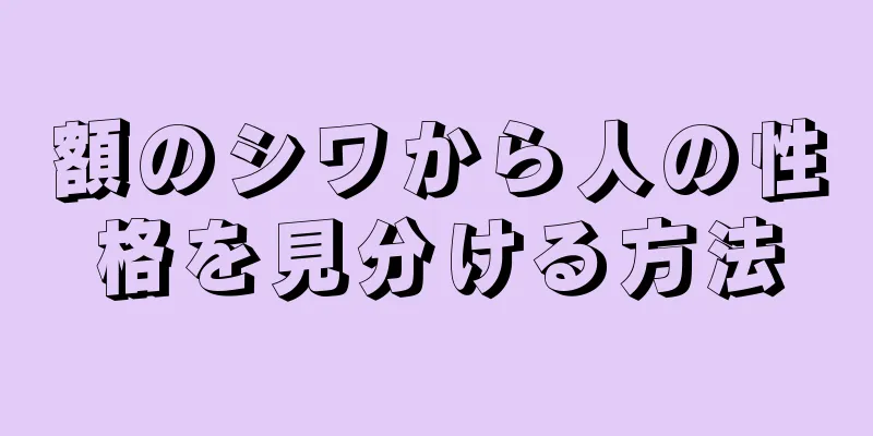 額のシワから人の性格を見分ける方法