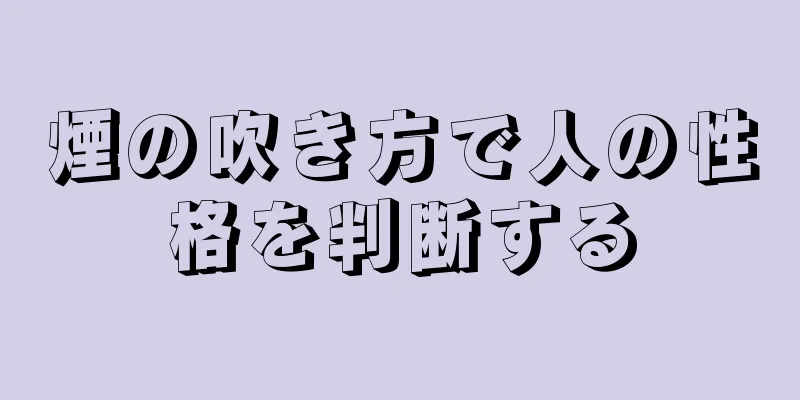 煙の吹き方で人の性格を判断する