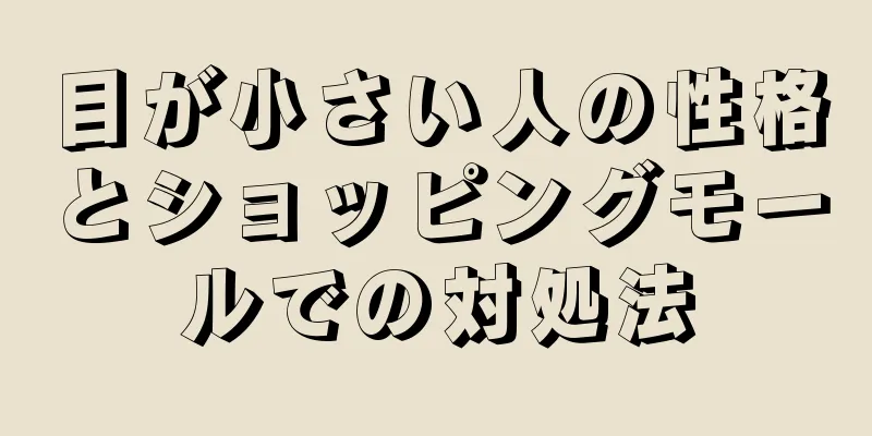 目が小さい人の性格とショッピングモールでの対処法