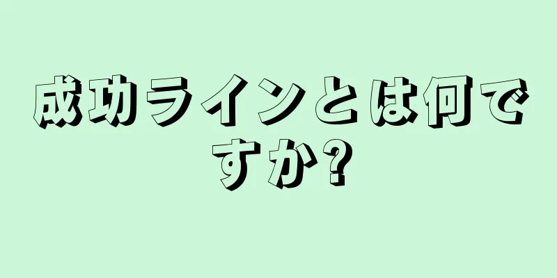 成功ラインとは何ですか?