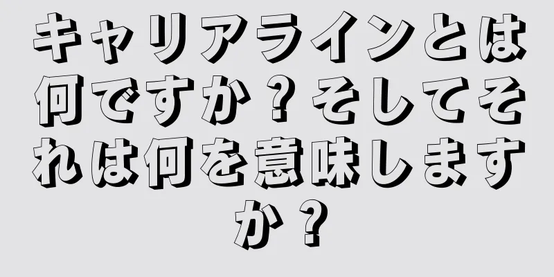 キャリアラインとは何ですか？そしてそれは何を意味しますか？