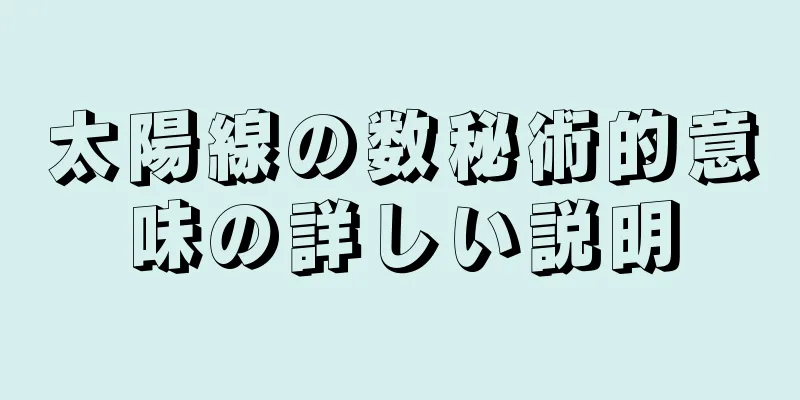 太陽線の数秘術的意味の詳しい説明