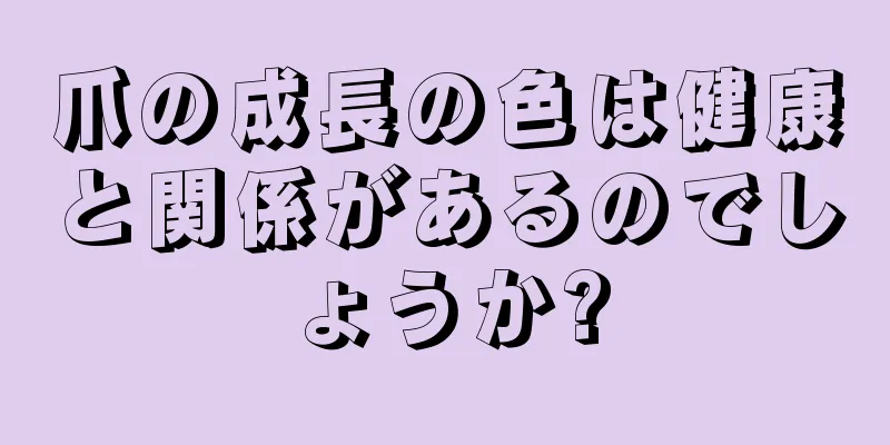 爪の成長の色は健康と関係があるのでしょうか?