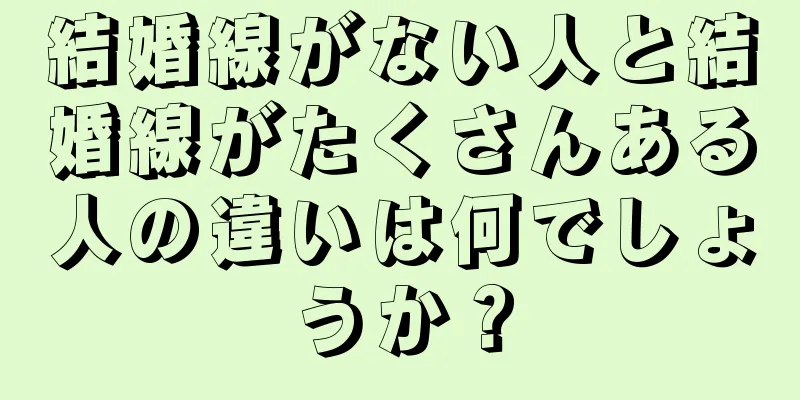 結婚線がない人と結婚線がたくさんある人の違いは何でしょうか？