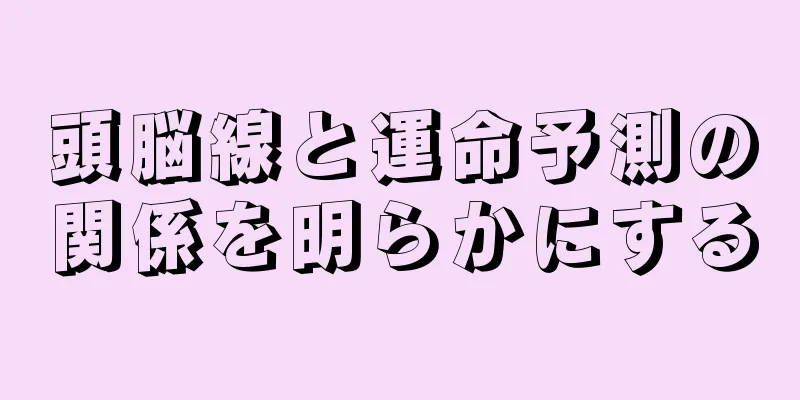 頭脳線と運命予測の関係を明らかにする