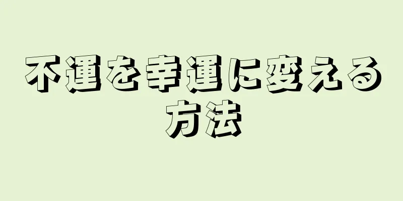 不運を幸運に変える方法