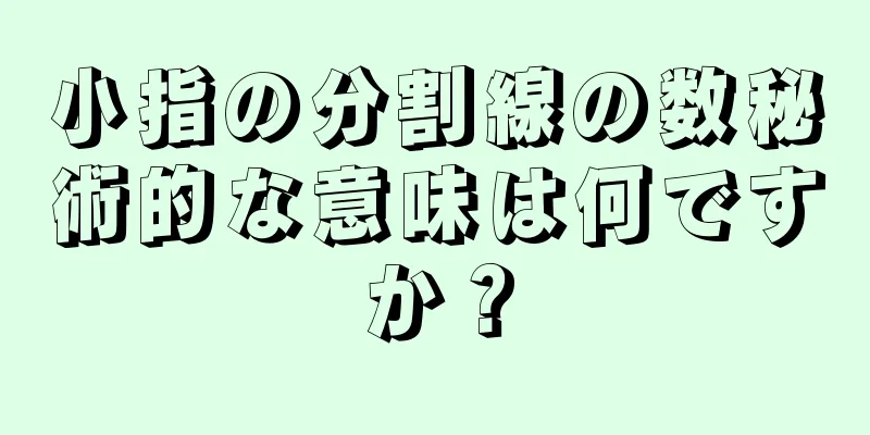 小指の分割線の数秘術的な意味は何ですか？