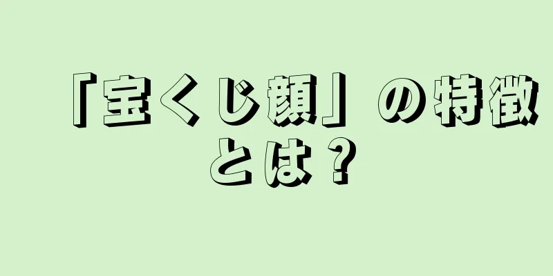 「宝くじ顔」の特徴とは？