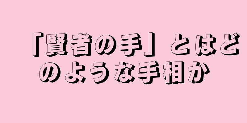 「賢者の手」とはどのような手相か