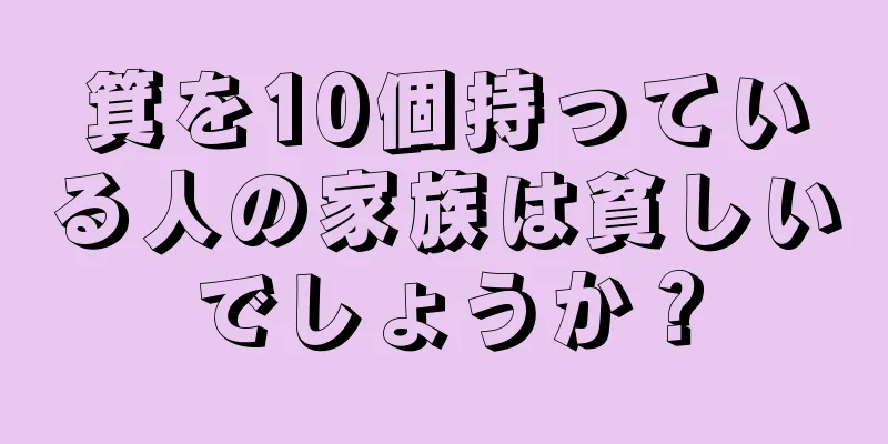 箕を10個持っている人の家族は貧しいでしょうか？