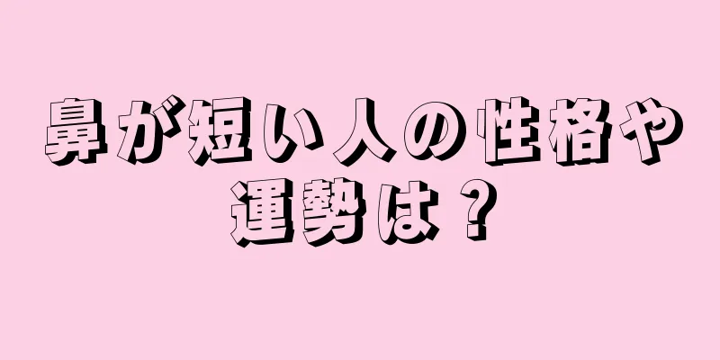 鼻が短い人の性格や運勢は？