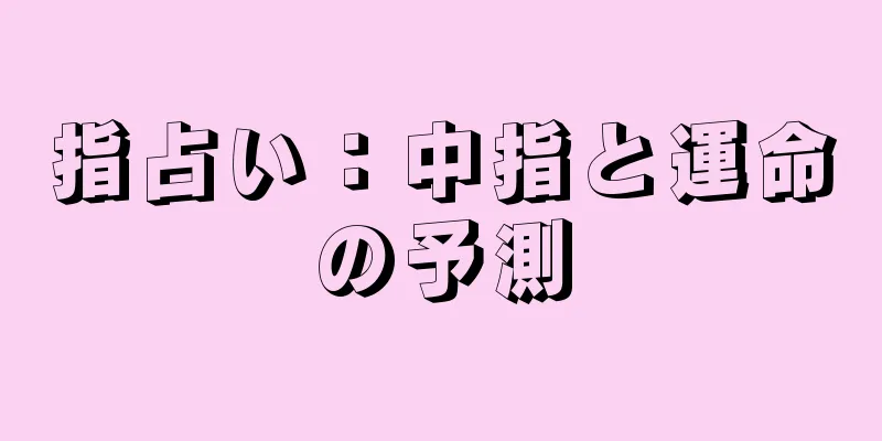 指占い：中指と運命の予測