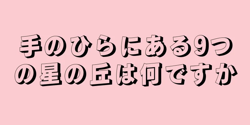 手のひらにある9つの星の丘は何ですか