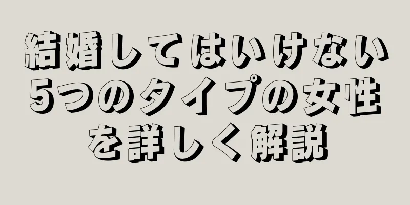 結婚してはいけない5つのタイプの女性を詳しく解説