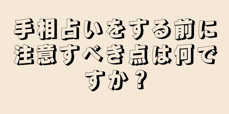 手相占いをする前に注意すべき点は何ですか？