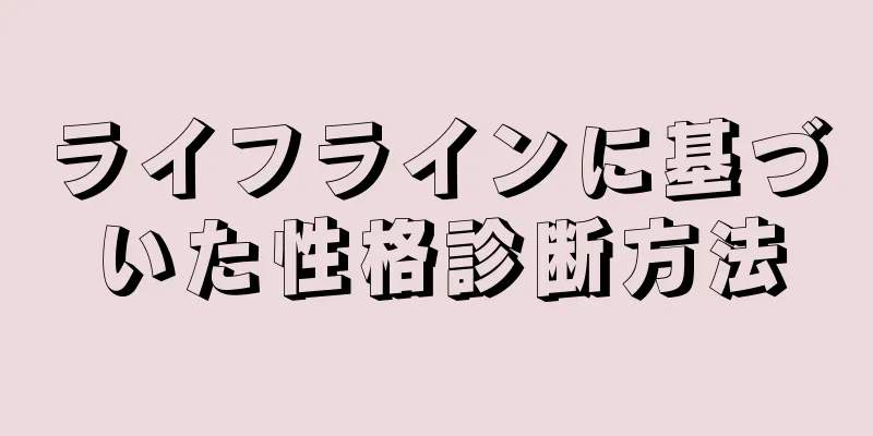 ライフラインに基づいた性格診断方法