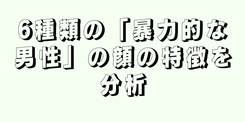 6種類の「暴力的な男性」の顔の特徴を分析