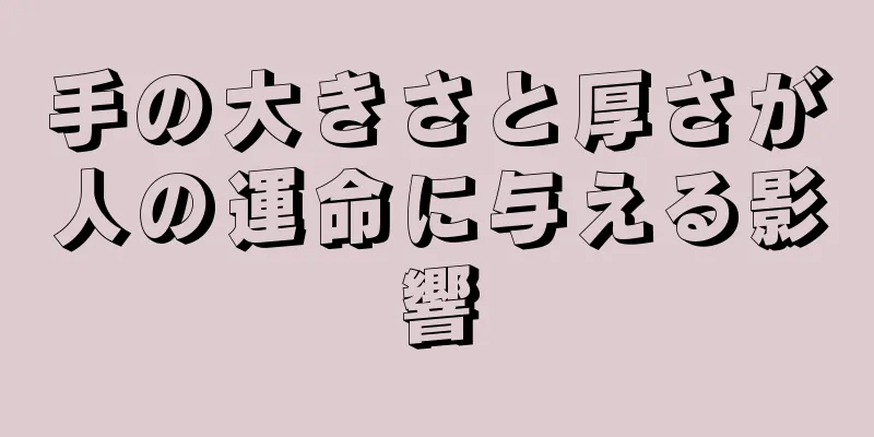 手の大きさと厚さが人の運命に与える影響