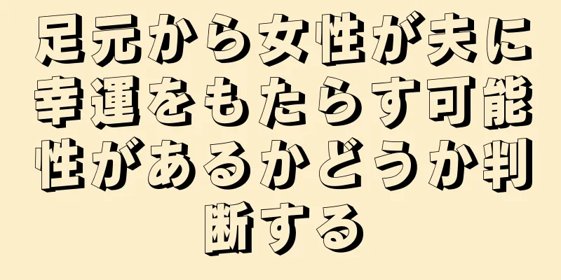 足元から女性が夫に幸運をもたらす可能性があるかどうか判断する