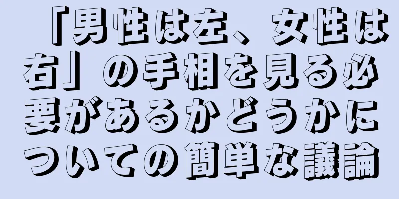 「男性は左、女性は右」の手相を見る必要があるかどうかについての簡単な議論