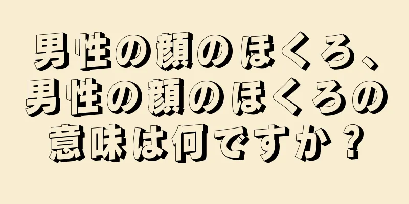 男性の顔のほくろ、男性の顔のほくろの意味は何ですか？