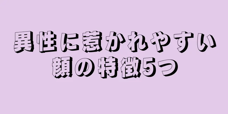 異性に惹かれやすい顔の特徴5つ