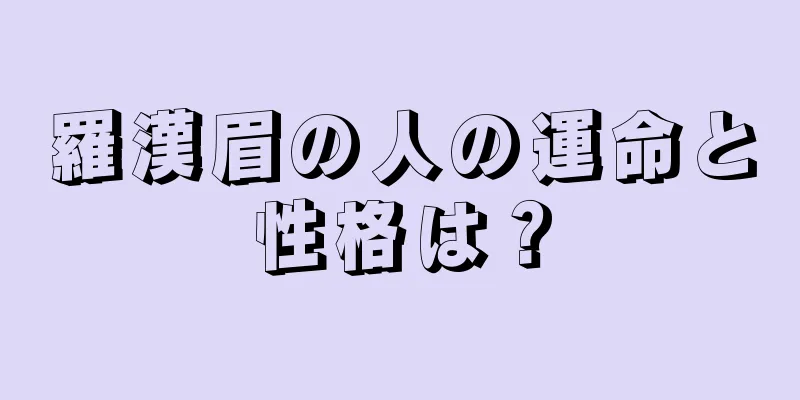 羅漢眉の人の運命と性格は？