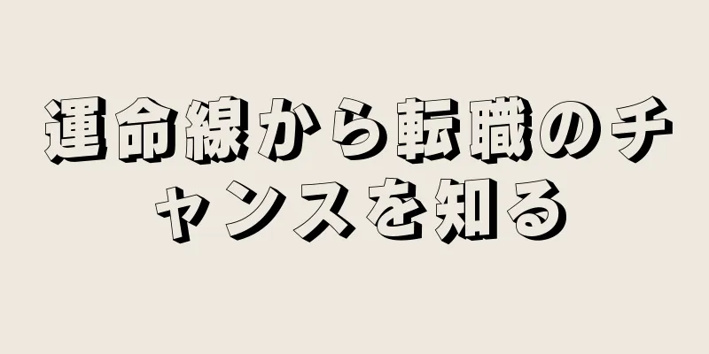 運命線から転職のチャンスを知る