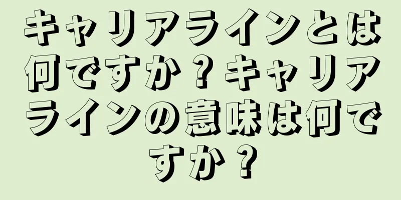 キャリアラインとは何ですか？キャリアラインの意味は何ですか？