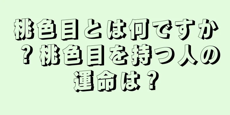 桃色目とは何ですか？桃色目を持つ人の運命は？