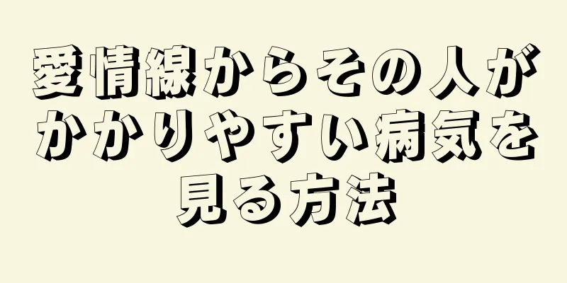 愛情線からその人がかかりやすい病気を見る方法