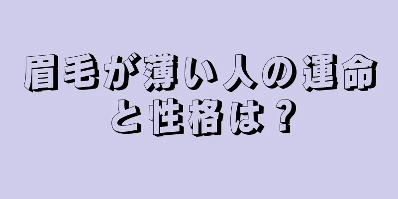 眉毛が薄い人の運命と性格は？