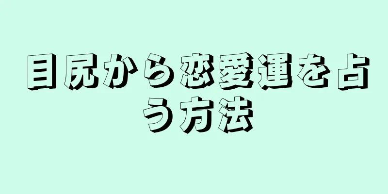 目尻から恋愛運を占う方法