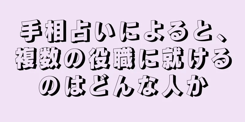 手相占いによると、複数の役職に就けるのはどんな人か