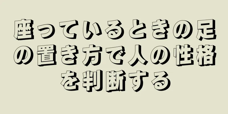 座っているときの足の置き方で人の性格を判断する