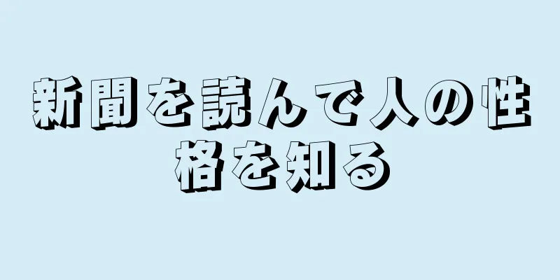 新聞を読んで人の性格を知る