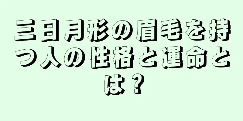 三日月形の眉毛を持つ人の性格と運命とは？