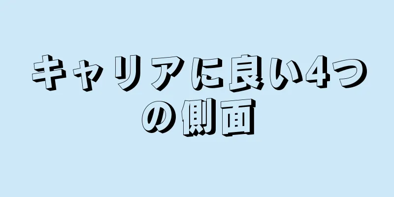 キャリアに良い4つの側面